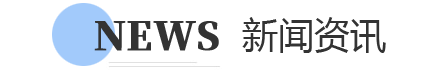 新聞資訊 新聞資訊